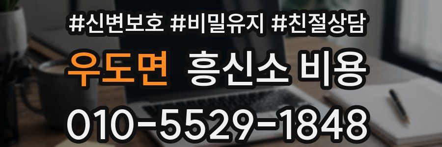 우도면 흥신소 비용