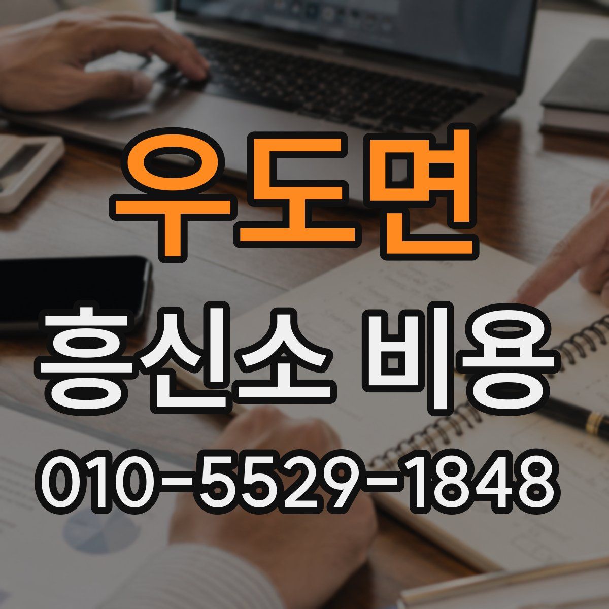 우도면 흥신소 비용