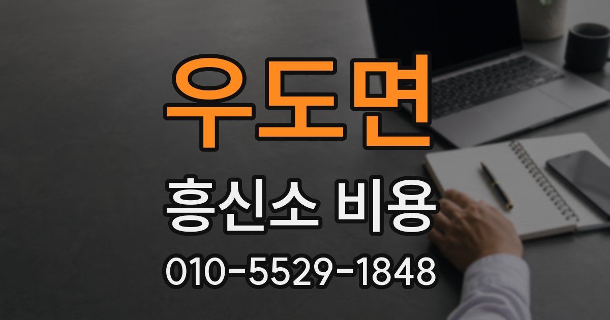 우도면 흥신소 비용