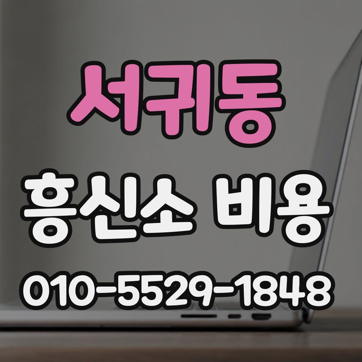 서귀동 흥신소 비용
