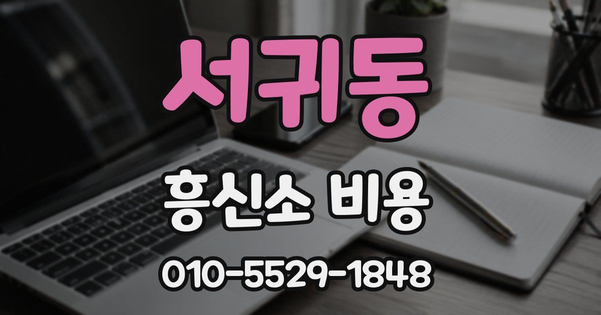 서귀동 흥신소 비용