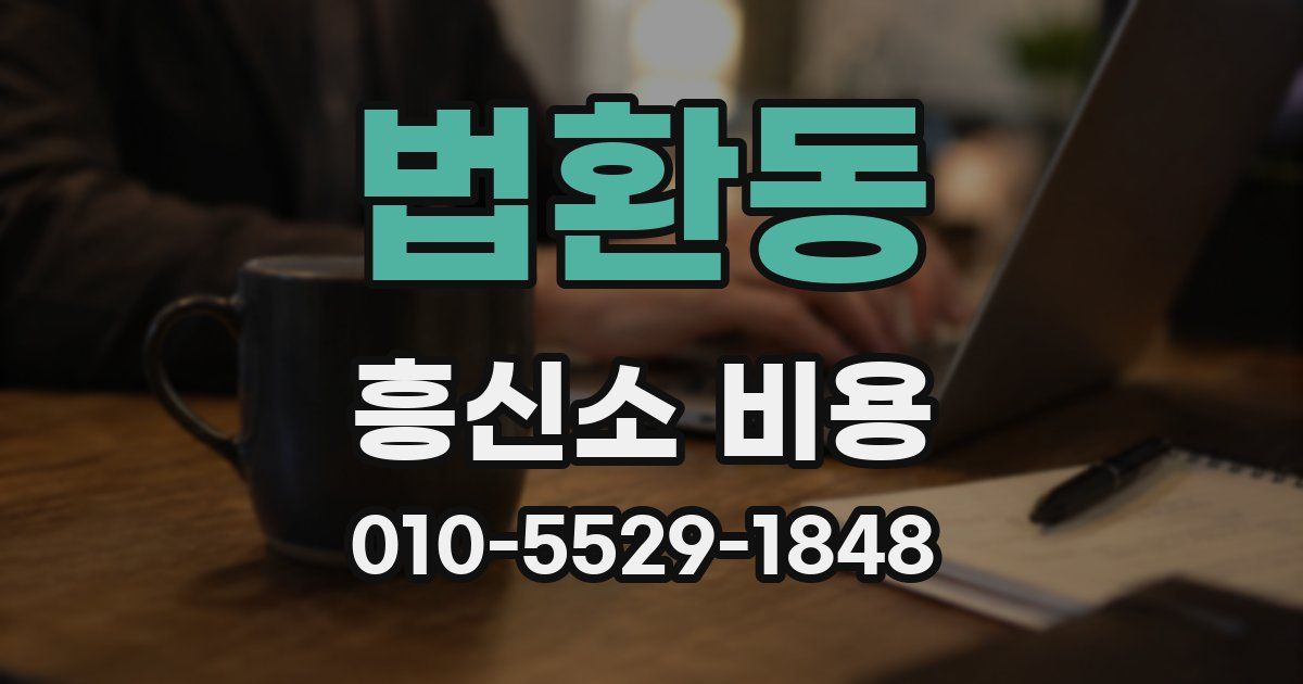 법환동 흥신소 비용