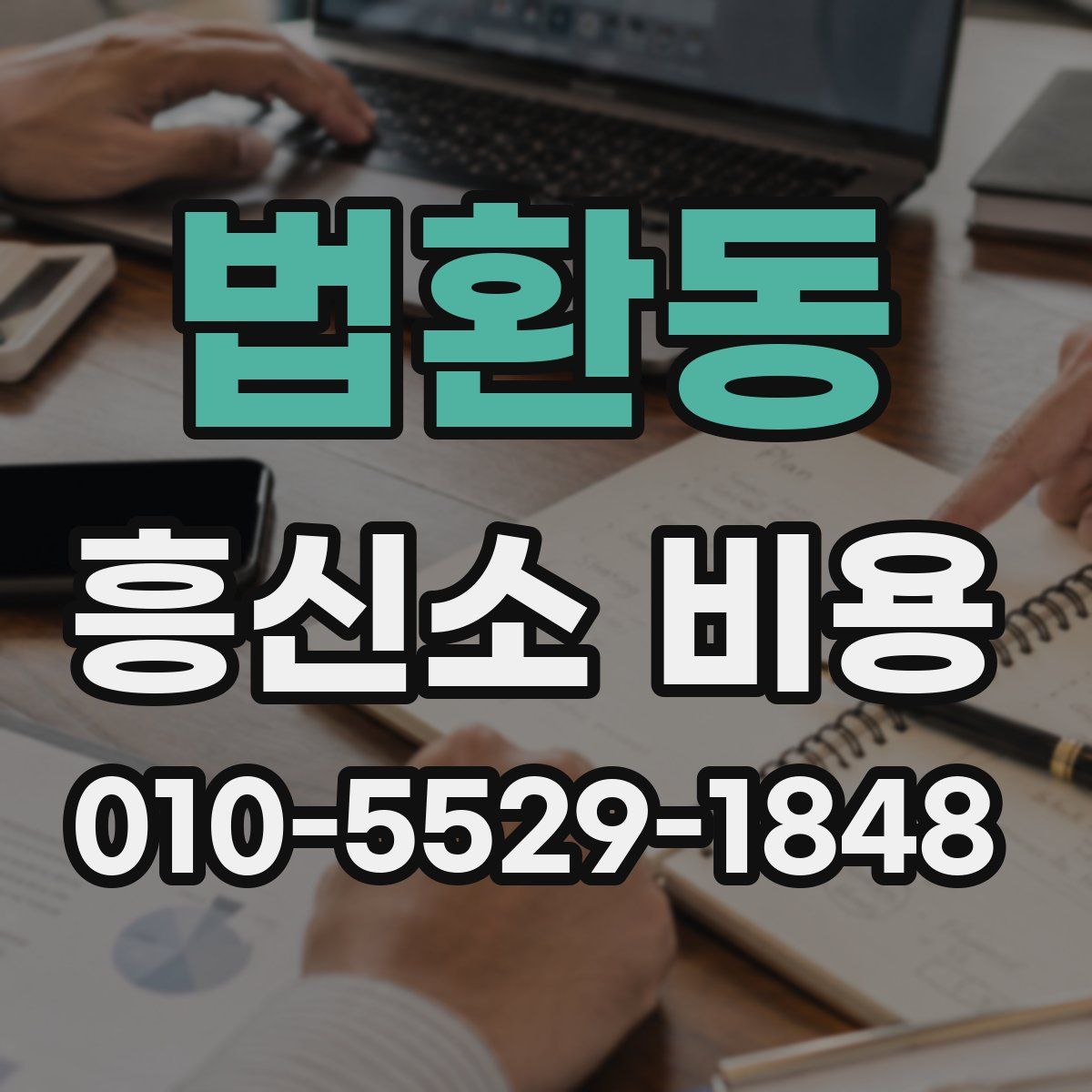 법환동 흥신소 비용