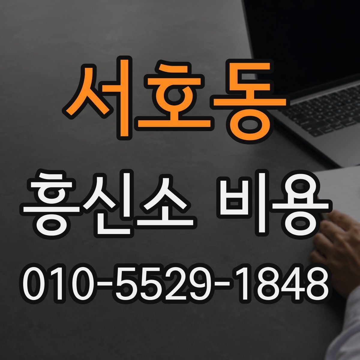 서호동 흥신소 비용 상담 전 꼭 정리할 정보