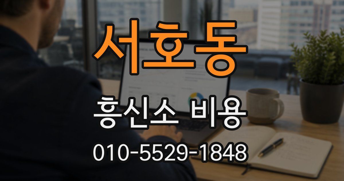 서호동 흥신소 비용