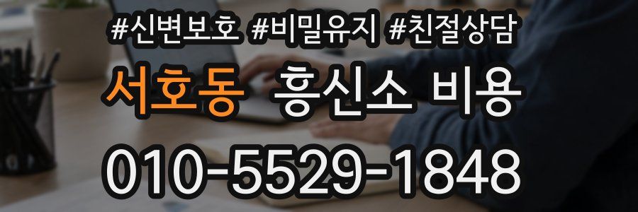서호동 흥신소 비용