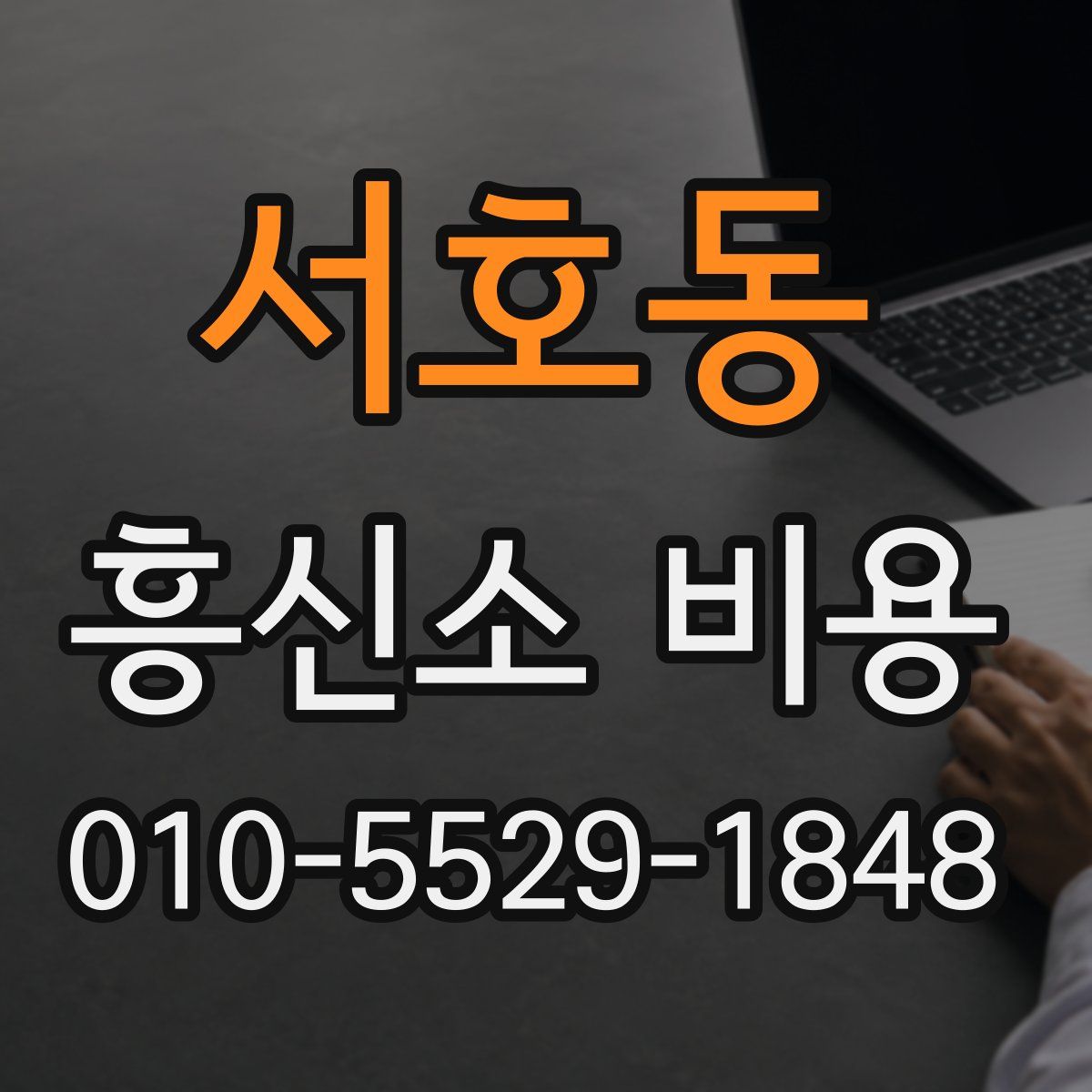 서호동 흥신소 비용