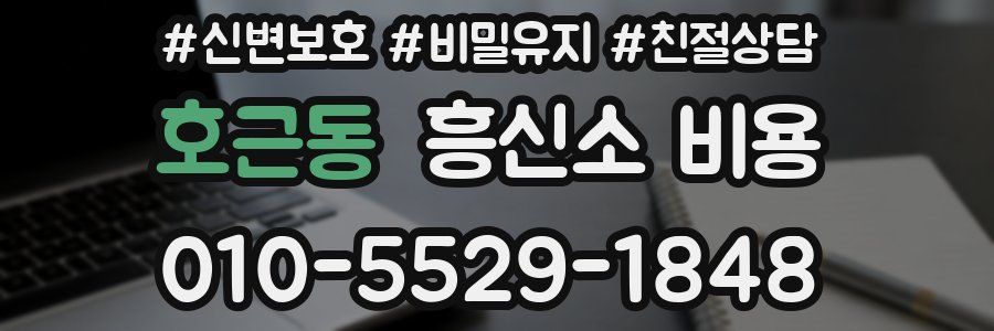 호근동 흥신소 비용