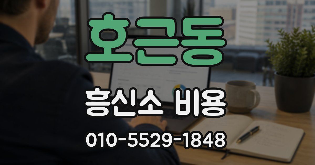 호근동 흥신소 비용
