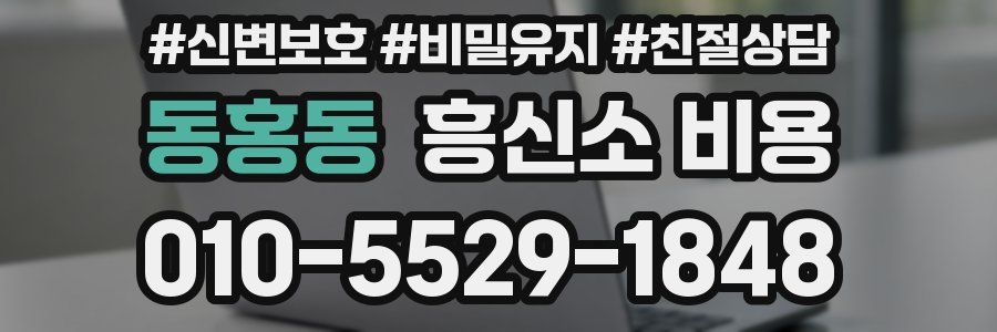 동홍동 흥신소 비용