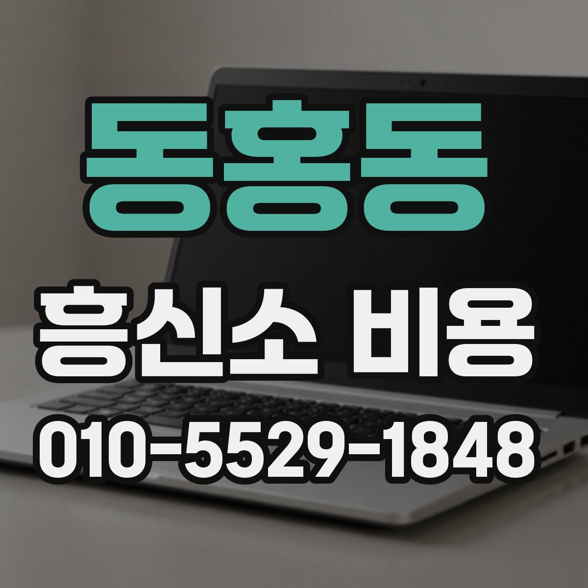 동홍동 흥신소 비용