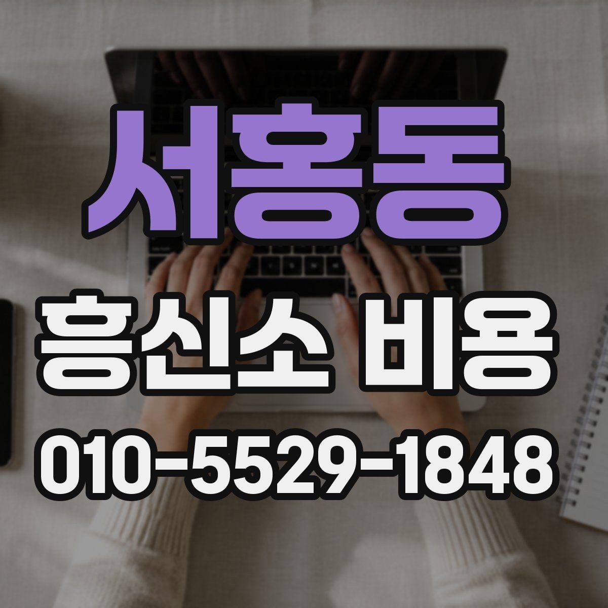 서홍동 흥신소 비용 안내를 받을 때 알아둘 점
