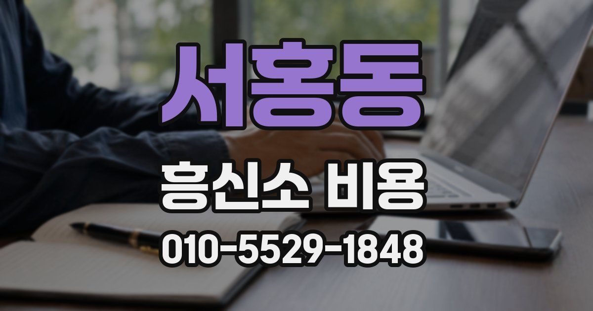 서홍동 흥신소 비용