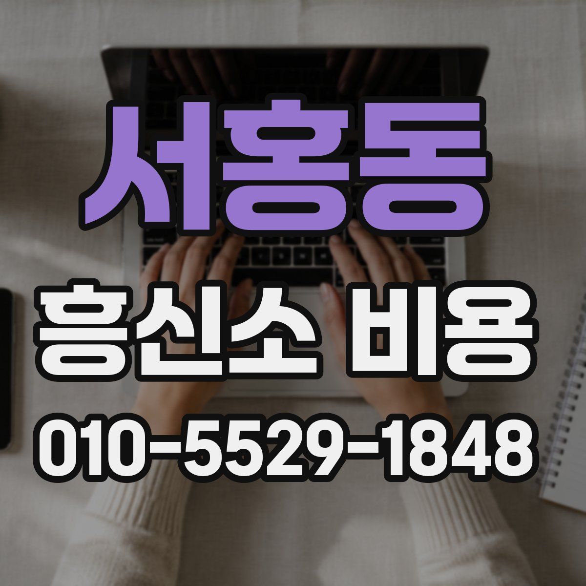서홍동 흥신소 비용