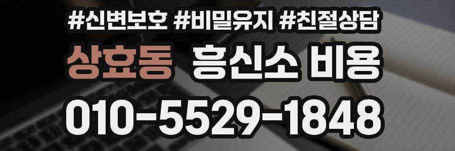상효동 흥신소 비용