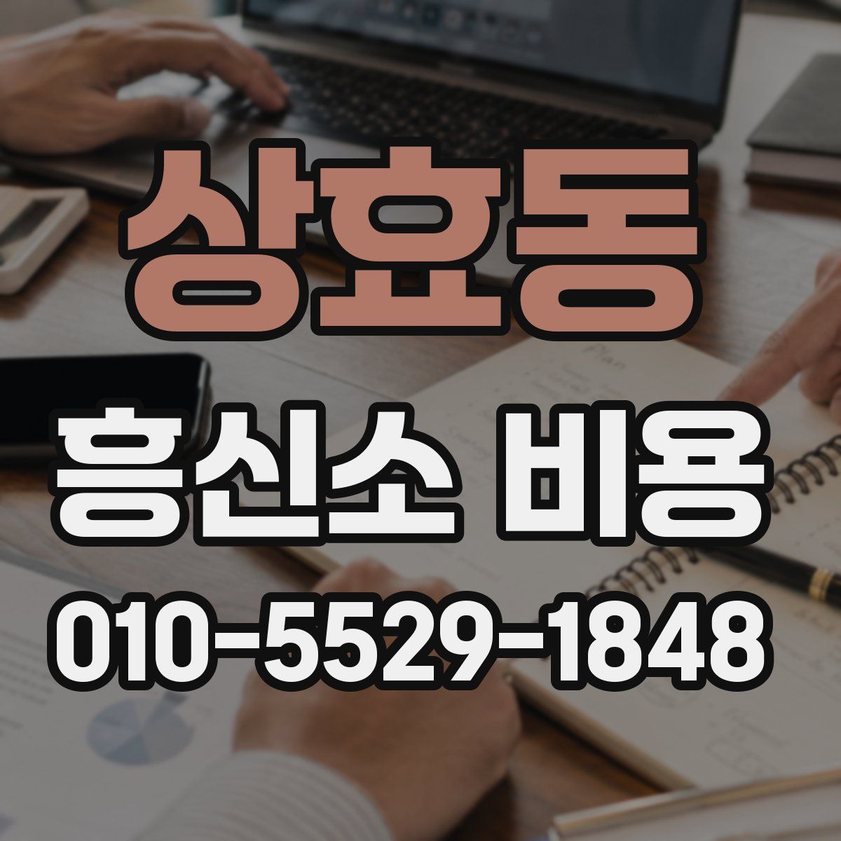 상효동 흥신소 비용