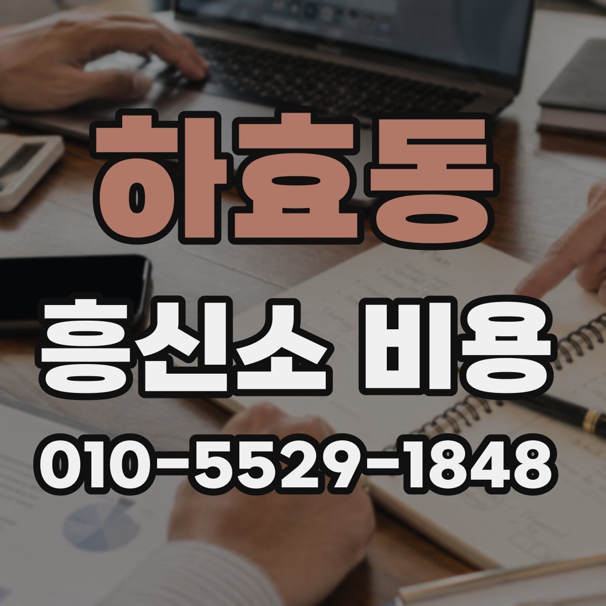 하효동 흥신소 비용