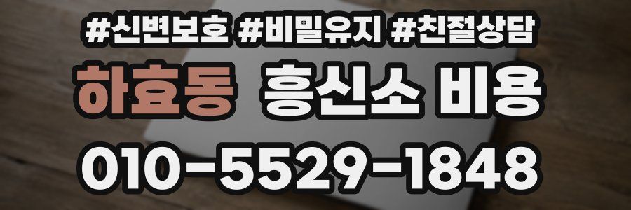 하효동 흥신소 비용
