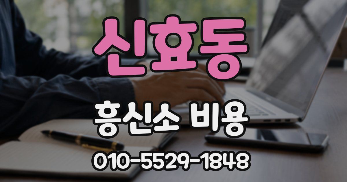 신효동 흥신소 비용