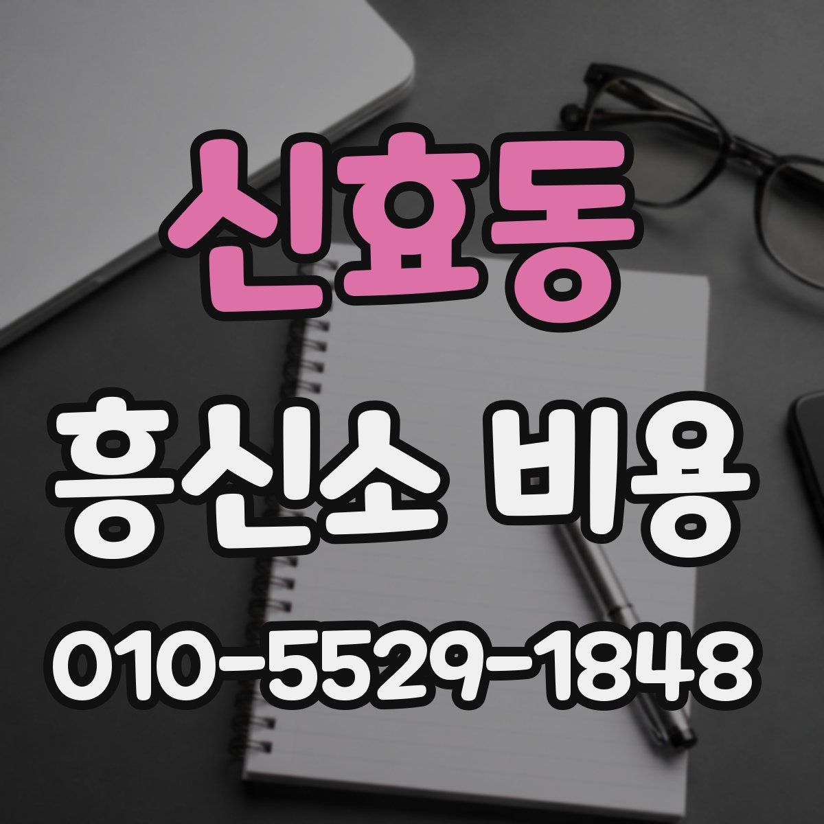 신효동 흥신소 비용