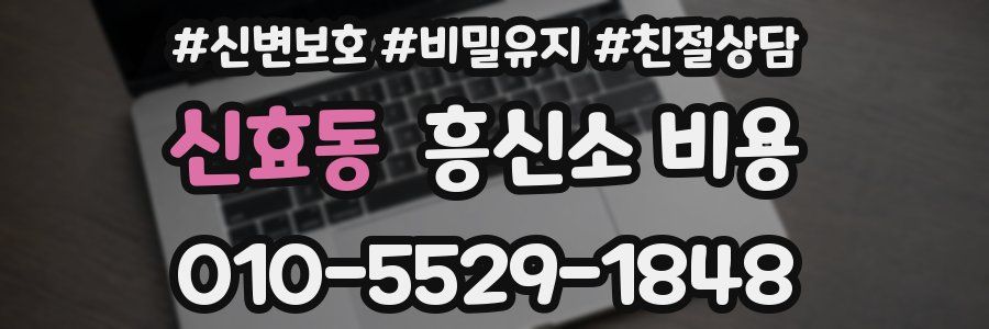 신효동 흥신소 비용