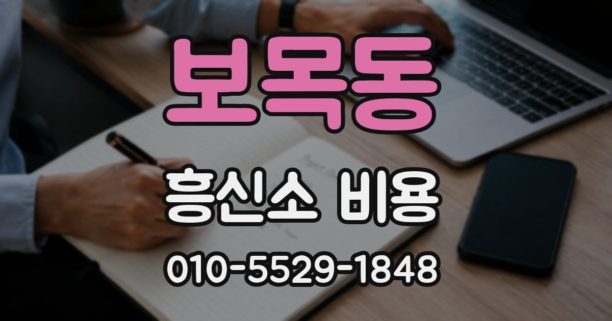 보목동 흥신소 비용