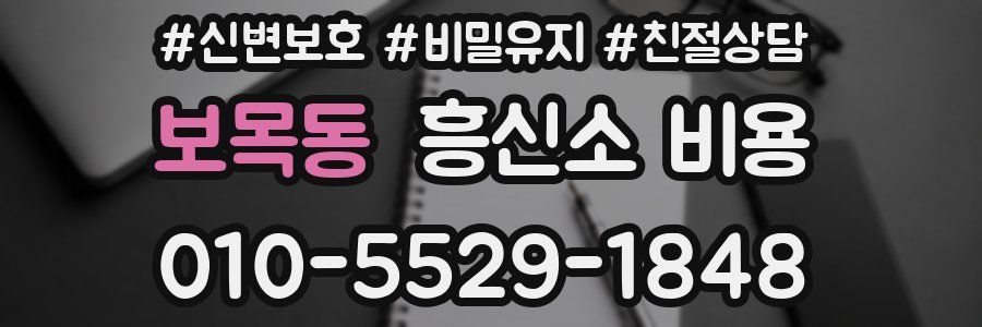 보목동 흥신소 비용