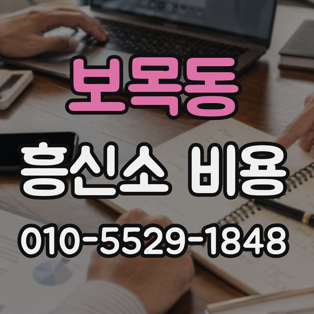 보목동 흥신소 비용