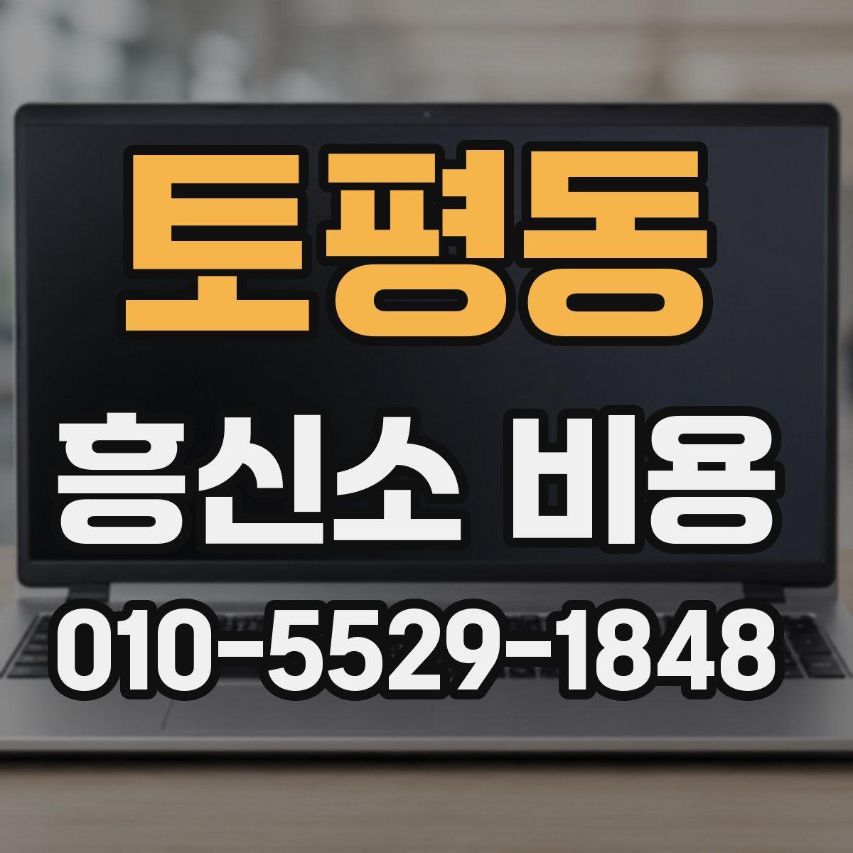 토평동 흥신소 비용