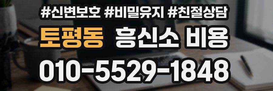 토평동 흥신소 비용