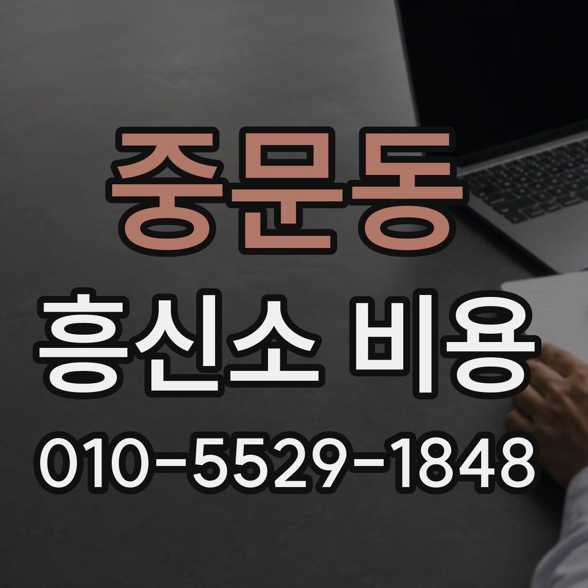 중문동 흥신소 비용
