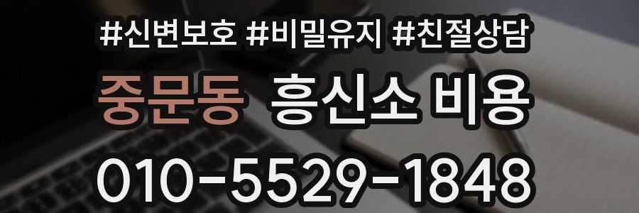 중문동 흥신소 비용