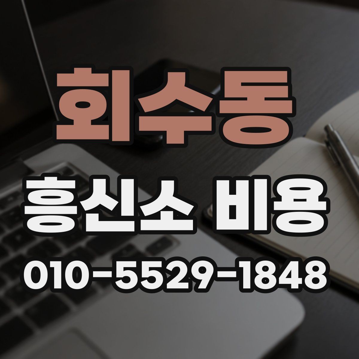회수동 흥신소 비용 상담 시 놓치기 쉬운 질문