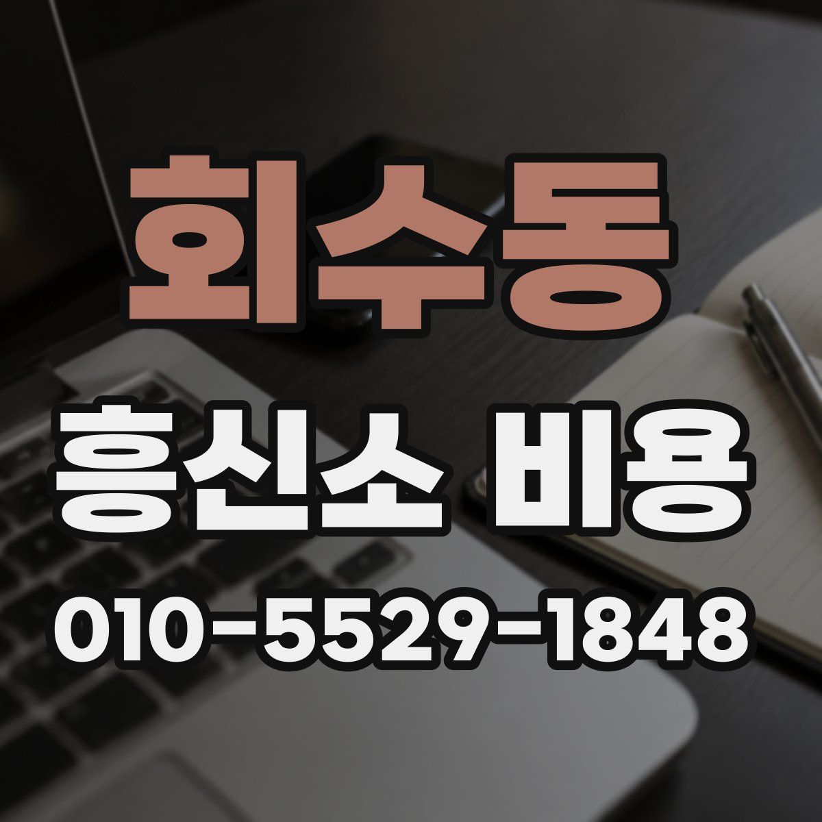 회수동 흥신소 비용