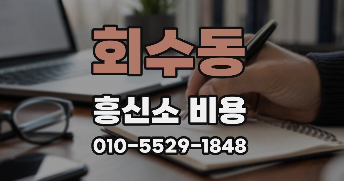 회수동 흥신소 비용