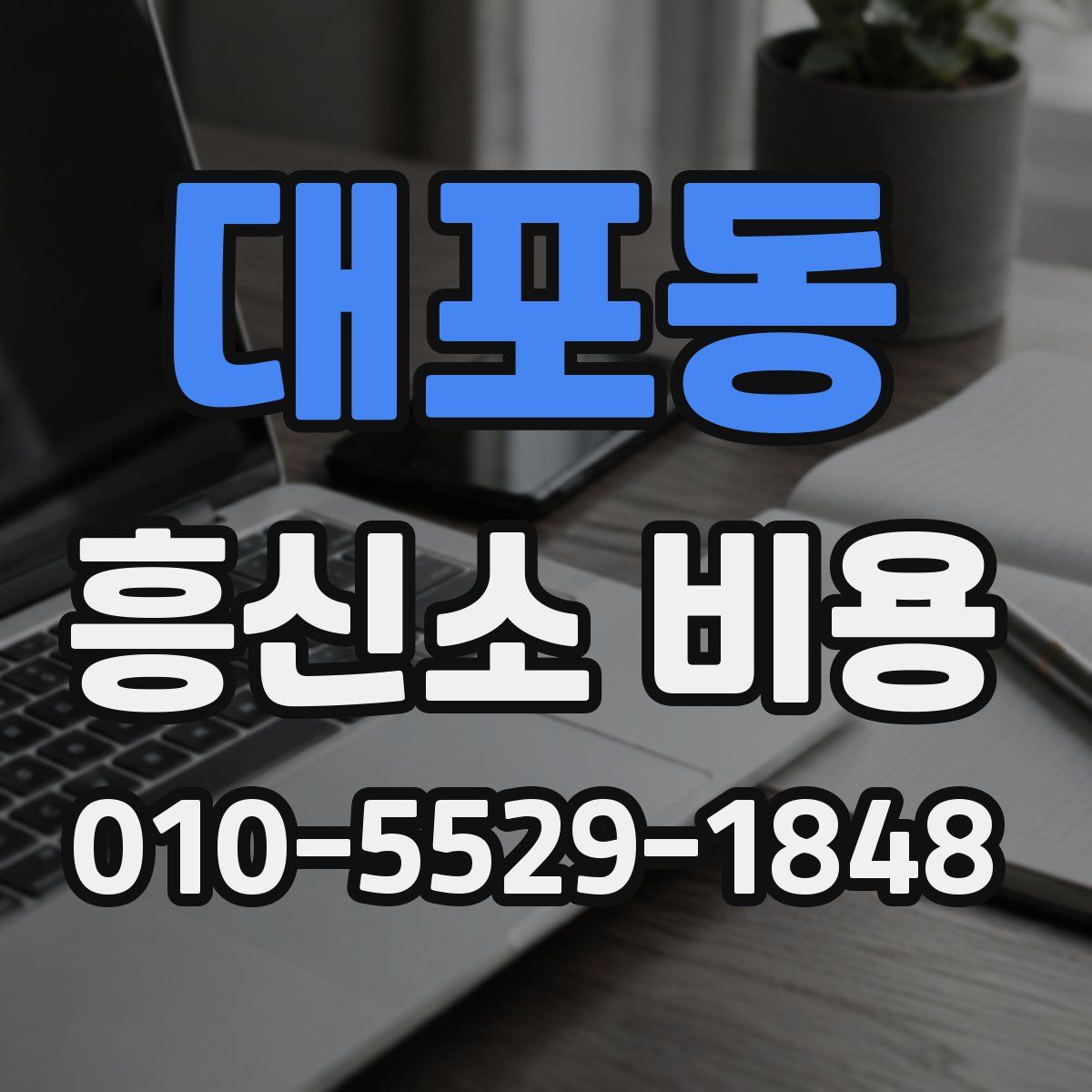 대포동 흥신소 비용