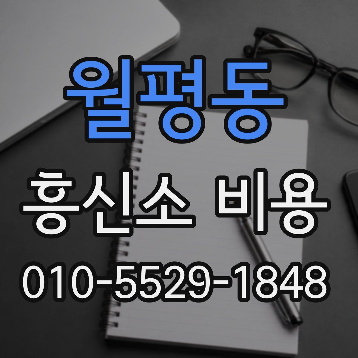 월평동 흥신소 비용