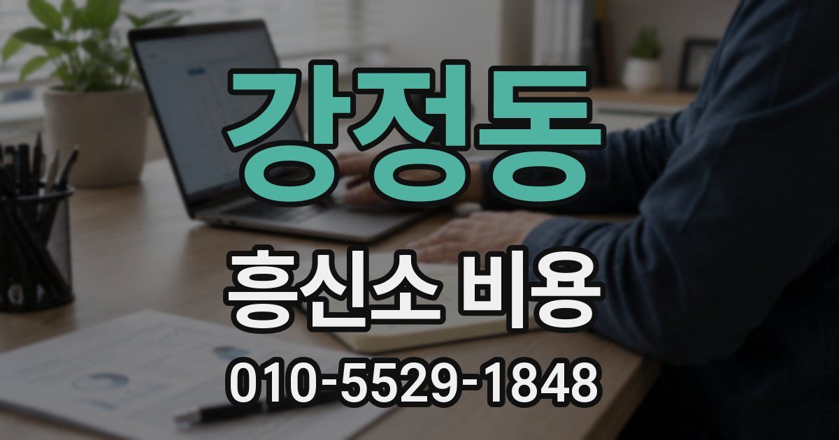 강정동 흥신소 비용