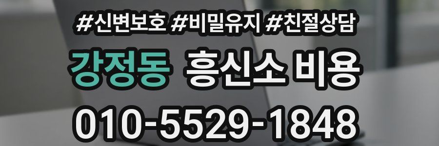 강정동 흥신소 비용