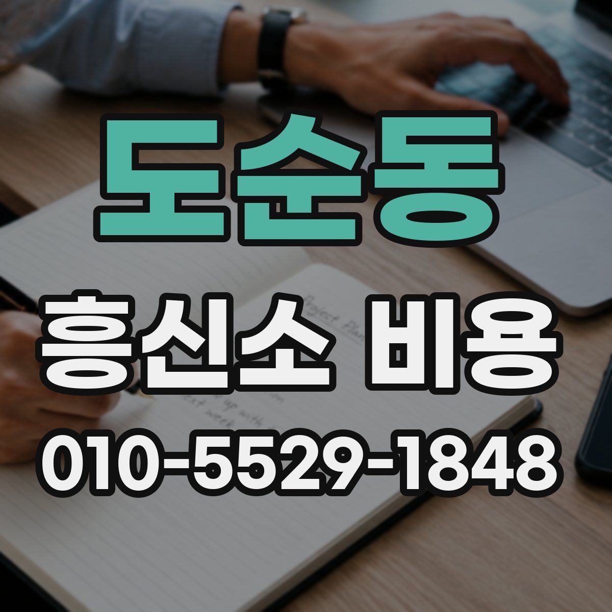 도순동 흥신소 비용