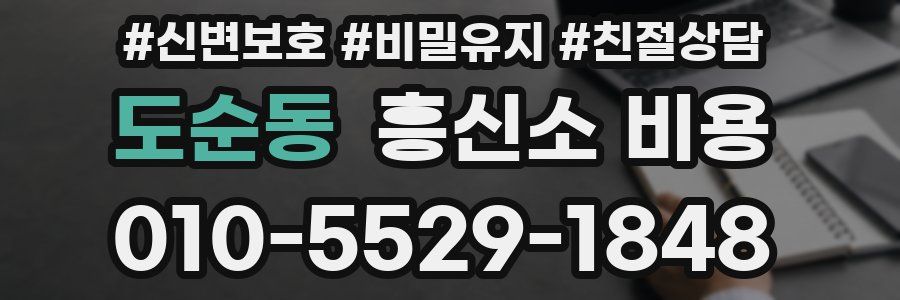 도순동 흥신소 비용