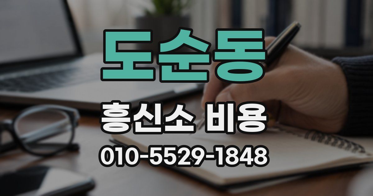 도순동 흥신소 비용