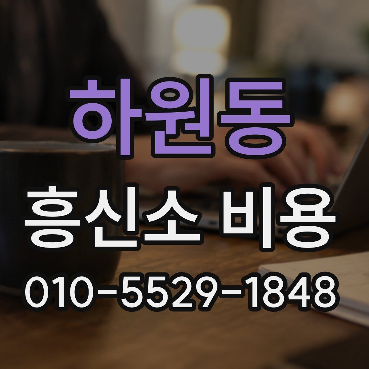하원동 흥신소 비용 상담 후 결정까지의 흐름