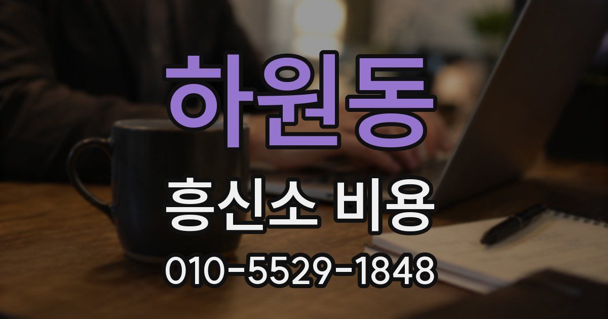 하원동 흥신소 비용