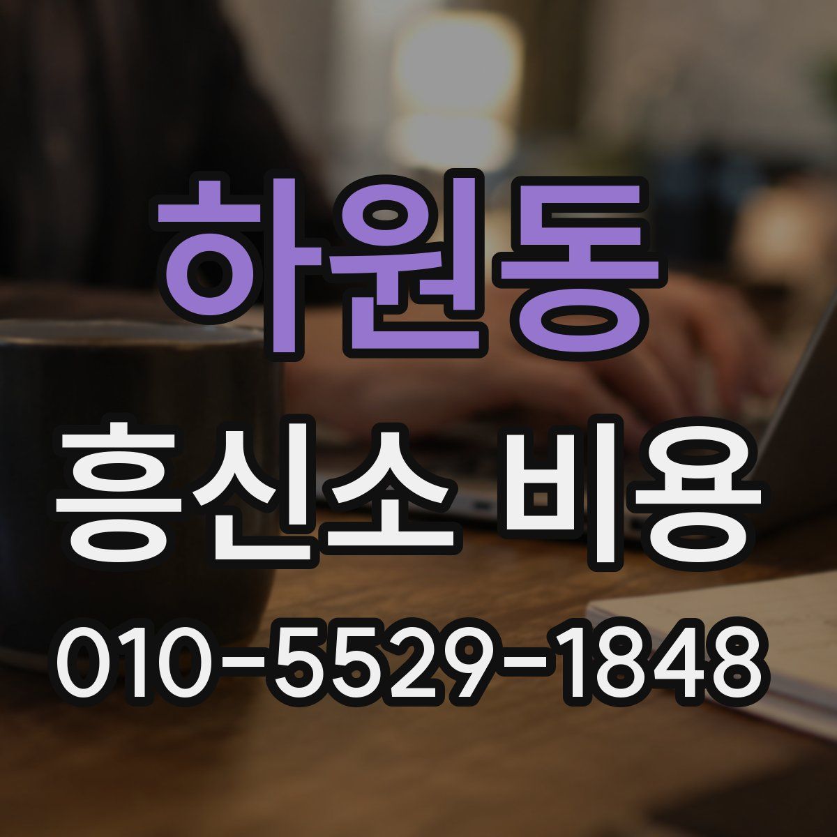 하원동 흥신소 비용