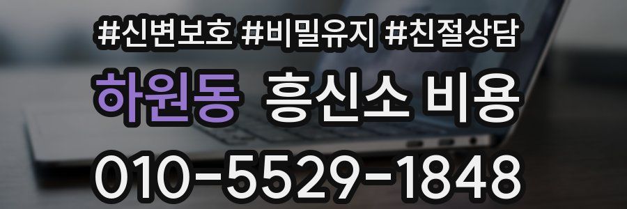 하원동 흥신소 비용