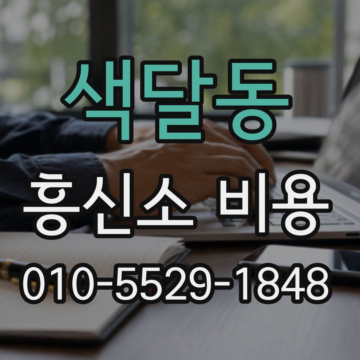 색달동 흥신소 비용