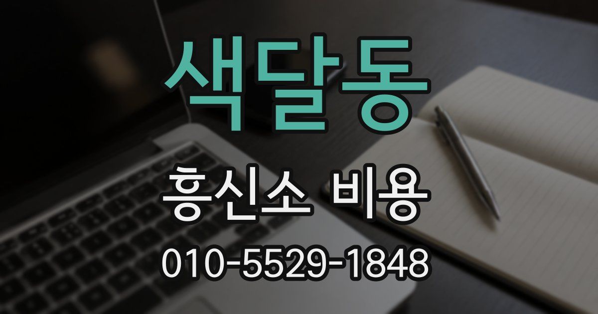 색달동 흥신소 비용