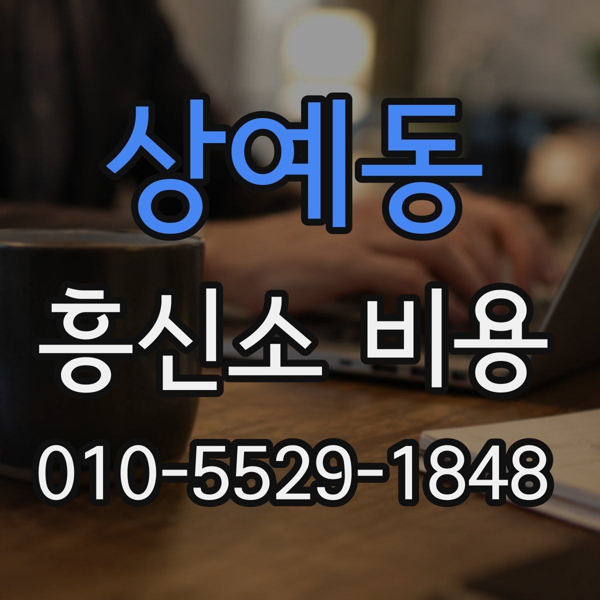 상예동 흥신소 비용 비교할 때 기준을 세우는 방법