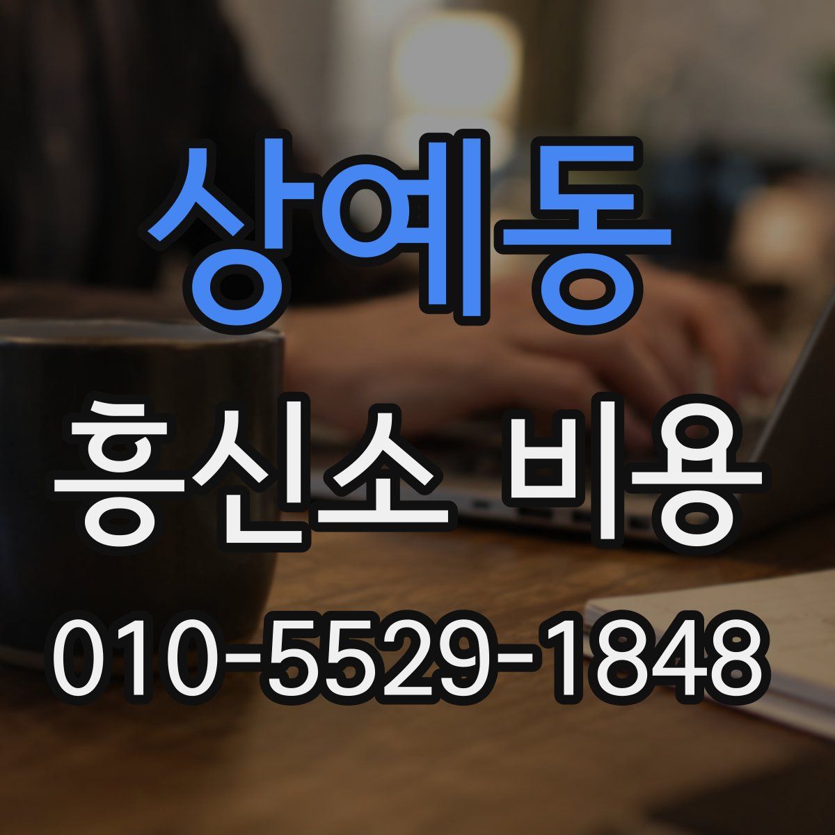 상예동 흥신소 비용